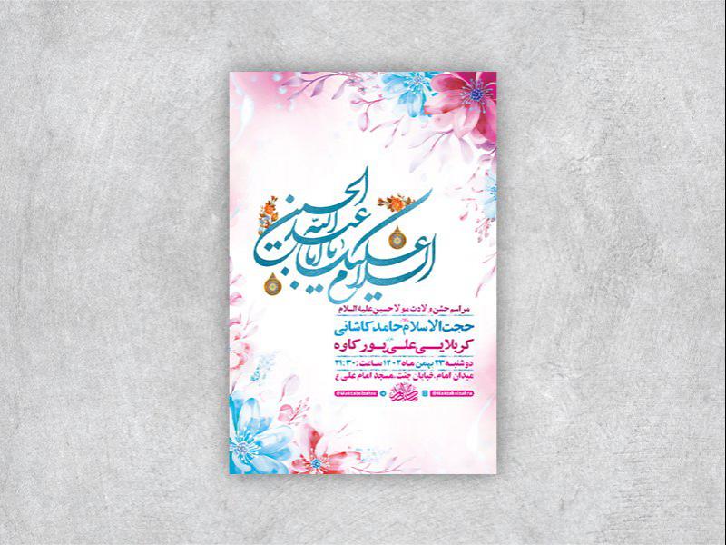 -طرح-لایه-باز-جشن-ولادت-امام-حسین-ع-+-استوری-