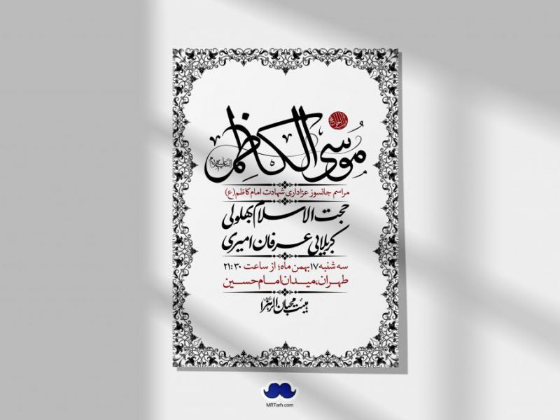 اطلاعیه-لایه-باز-شهادت-امام-موسی-کاظم-(ع)-+-استوری-فضای-مجازی