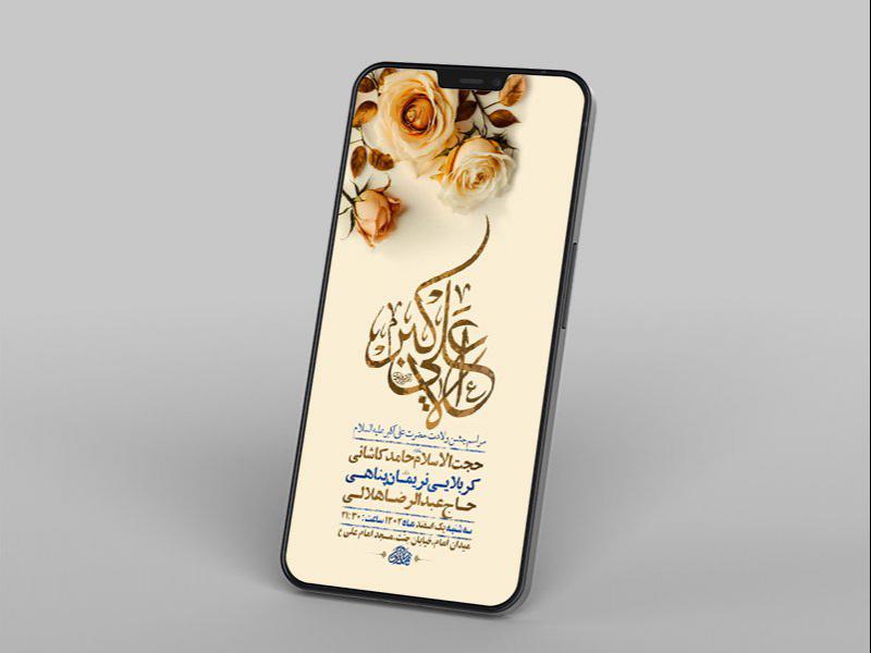 -طرح-لایه-باز-استوری-جشن-ولادت-حضرت-علی-اکبر-ع-