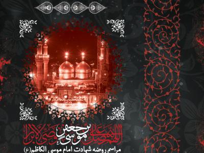 اطلاعیه لایه باز شهادت امام کاظم(ع)