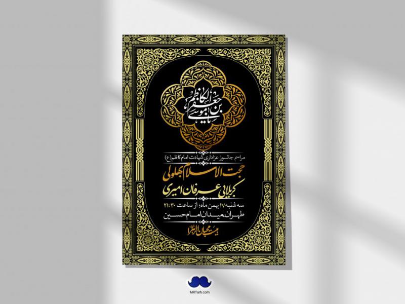 اطلاعیه-لایه-باز-شهادت-امام-موسی-کاظم-(ع)-+-استوری-فضای-مجازی