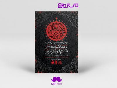 طرح لایه باز شهادت امام کاظم (ع)