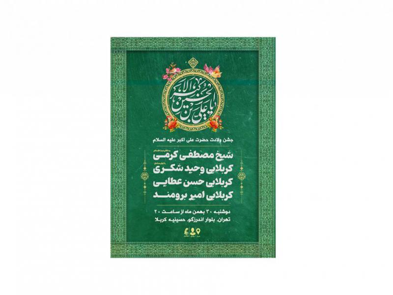 پوستر-جشن-ولادت-حضرت-علی-اکبر(ع)