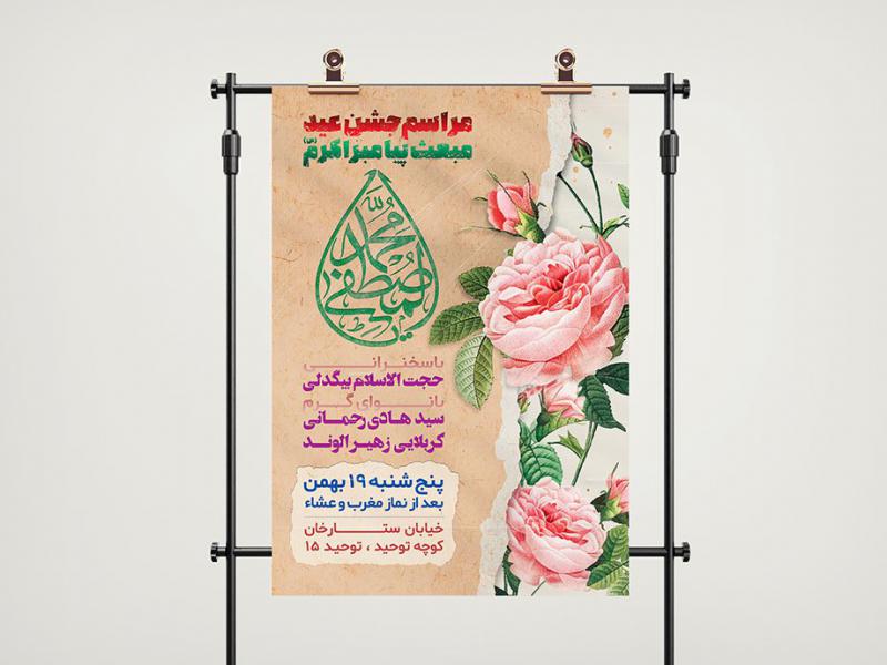 طرح-لایه-باز-پوستر-اطلاع-رسانی-مراسم-جشن-مبعث-پیامبر