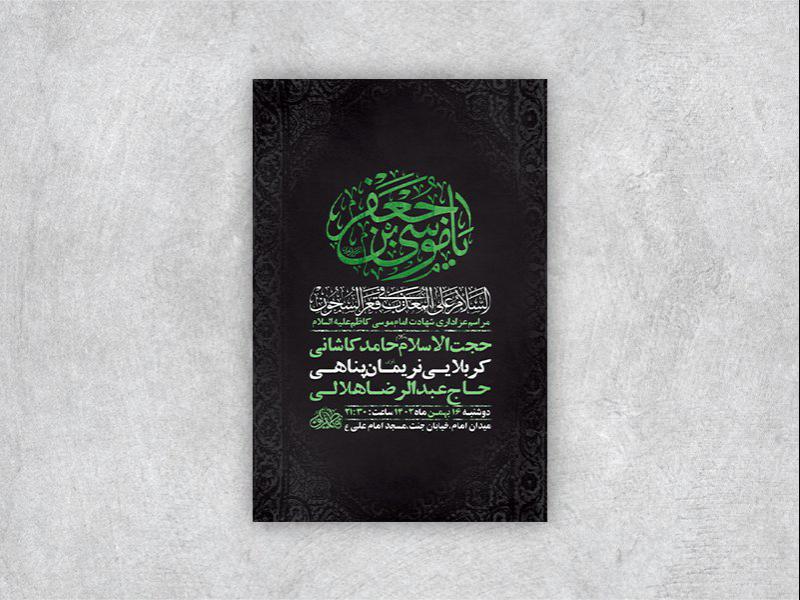 -طرح-لایه-باز-شهادت-امام-موسی-کاظم-ع-+-استوری-