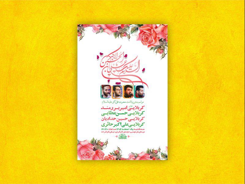 -طرح-لایه-باز-جشن-ولادت-حضرت-علی-اکبر-ع-+-استوری-