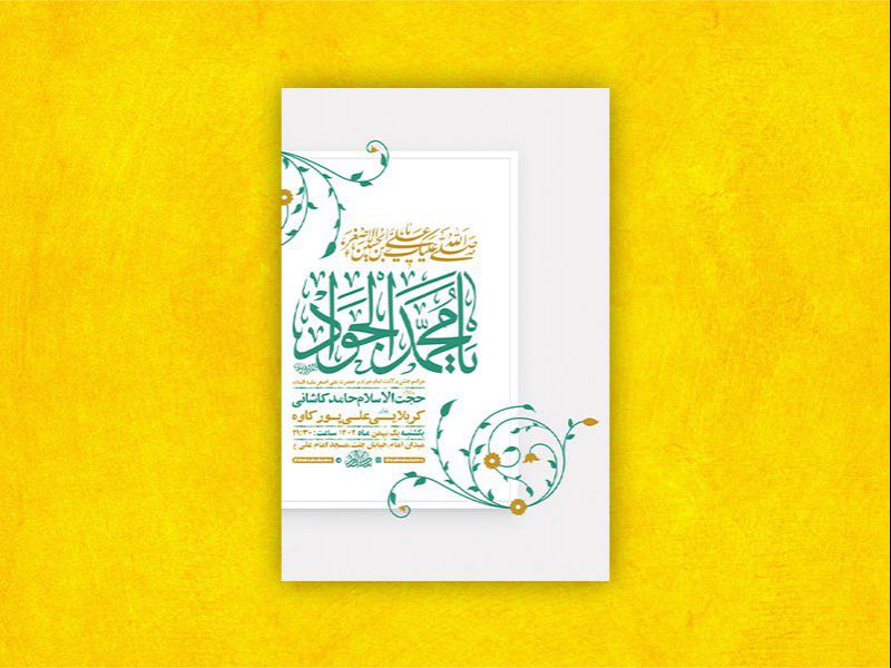 -طرح-لایه-باز-ولادت-امام-جواد-ع-و-حضرت-علی-اصغر-ع-+-استوری-