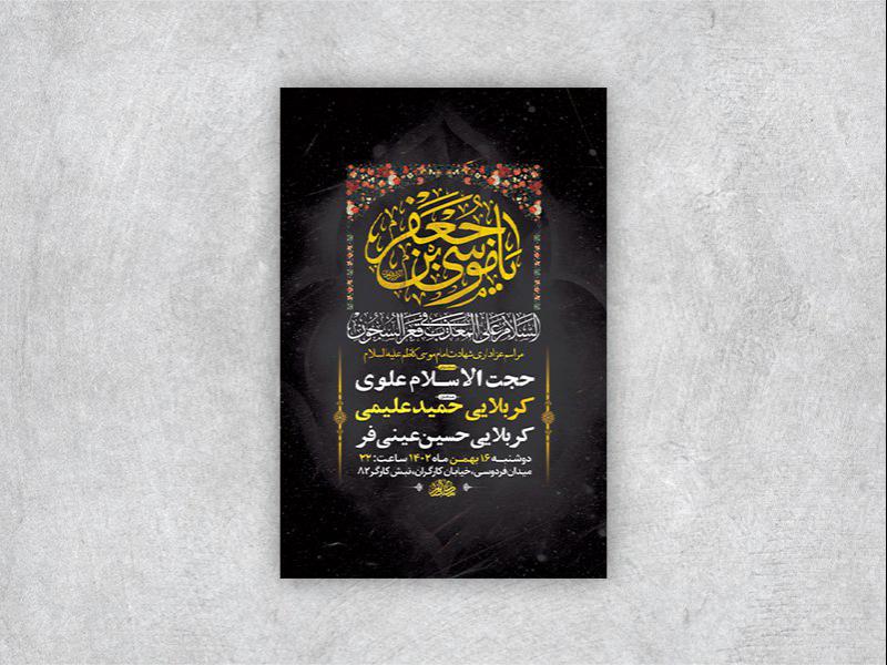 -طرح-لایه-باز-شهادت-امام-موسی-کاظم-ع-+-استوری-