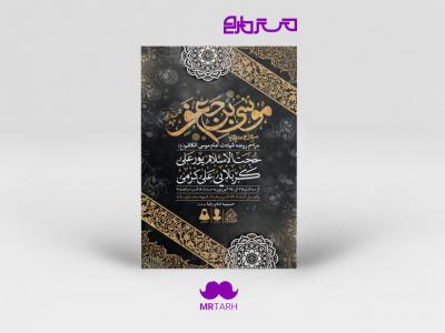 طرح لایه باز شهادت امام کاظم (ع)