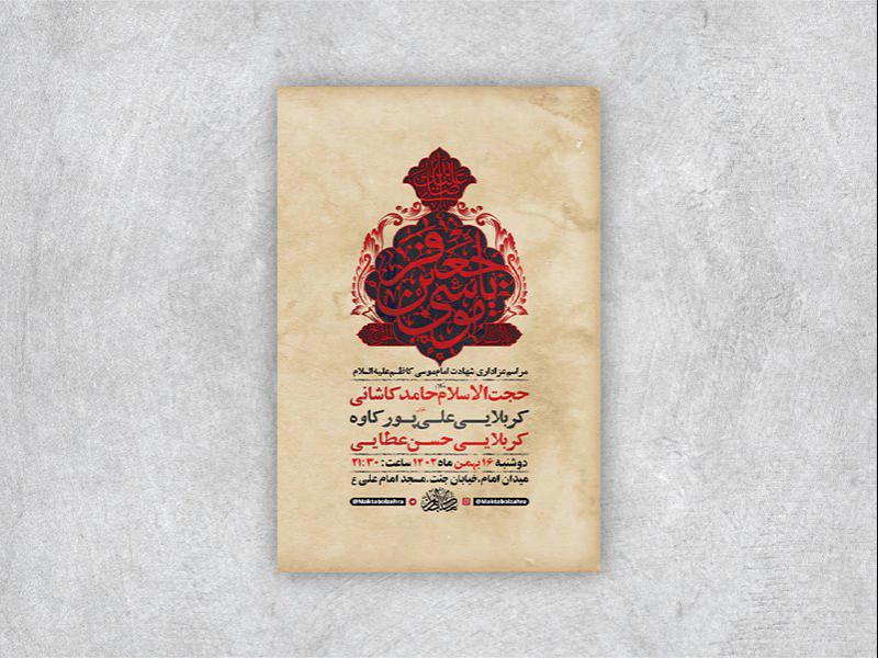 -طرح-لایه-باز-شهادت-امام-کاظم-ع-+-استوری-