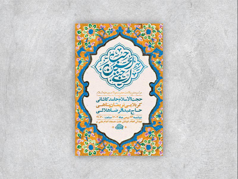 -طرح-لایه-باز-جشن-ولادت-امام-حسین-ع-+-استوری-