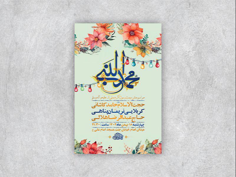 -طرح-لایه-باز-جشن-مبعث-پیامبر-اکرم-ص-+-استوری-