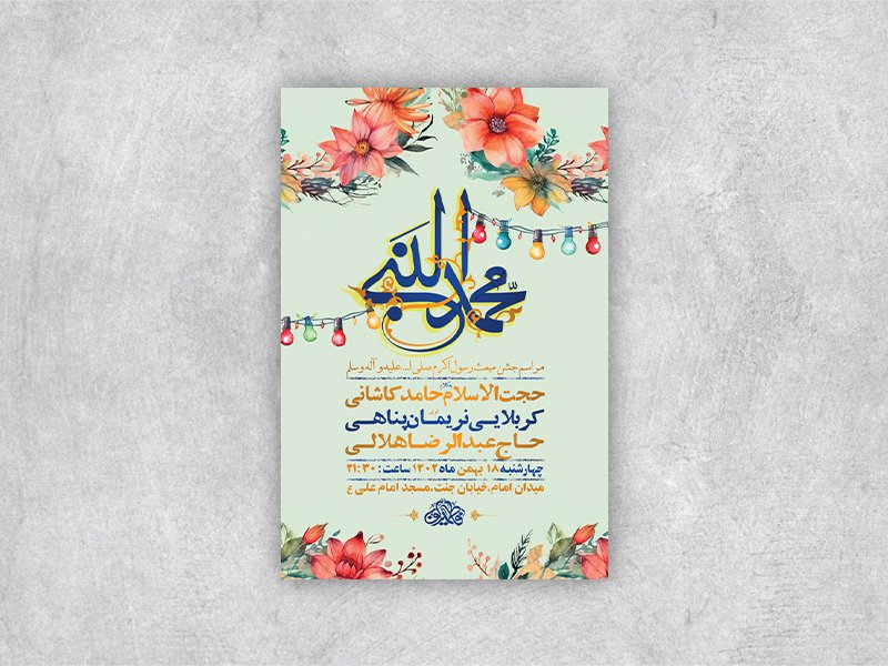  طرح لایه باز جشن مبعث پیامبر اکرم ص + استوری 