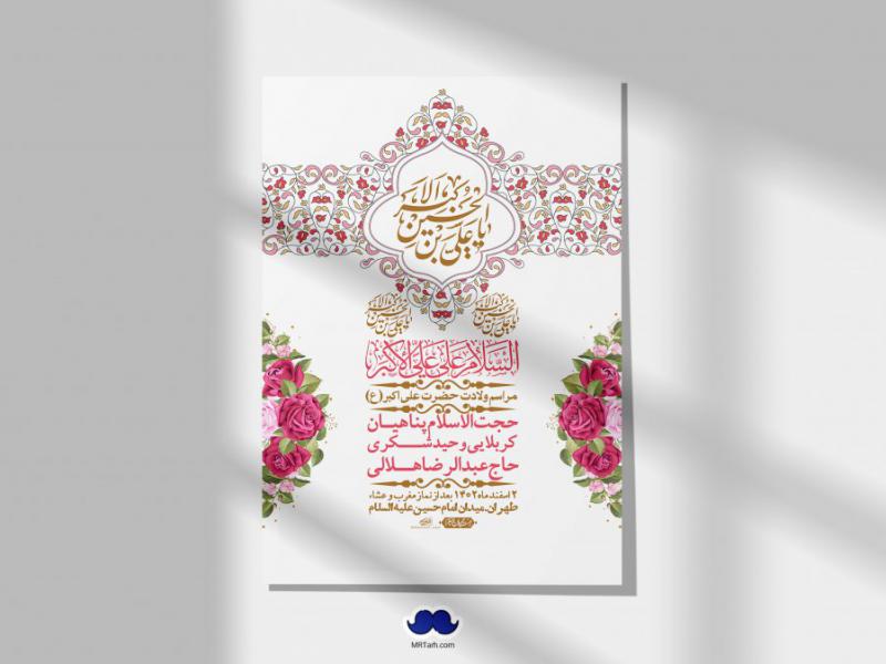 --اطلاعیه-لایه-باز-جشن-میلاد-با-سعادت-حضرت-علی-اکبر-(ع)-+-استوری-شبکه-های-اجتماعی