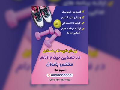 تراکت باشگاه بدنسازی زنانه