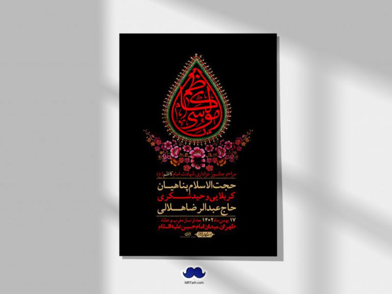 اطلاعیه-لایه-باز-شهادت-امام-موسی-کاظم-(ع)-+-استوری-فضای-مجازی