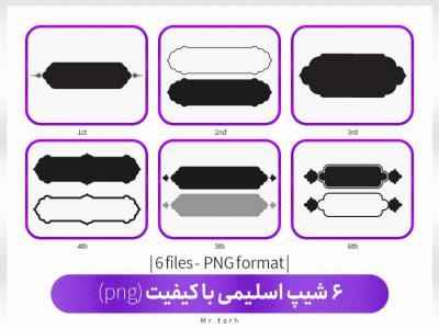 6شیپ اسلیمی با کیفیت (png)