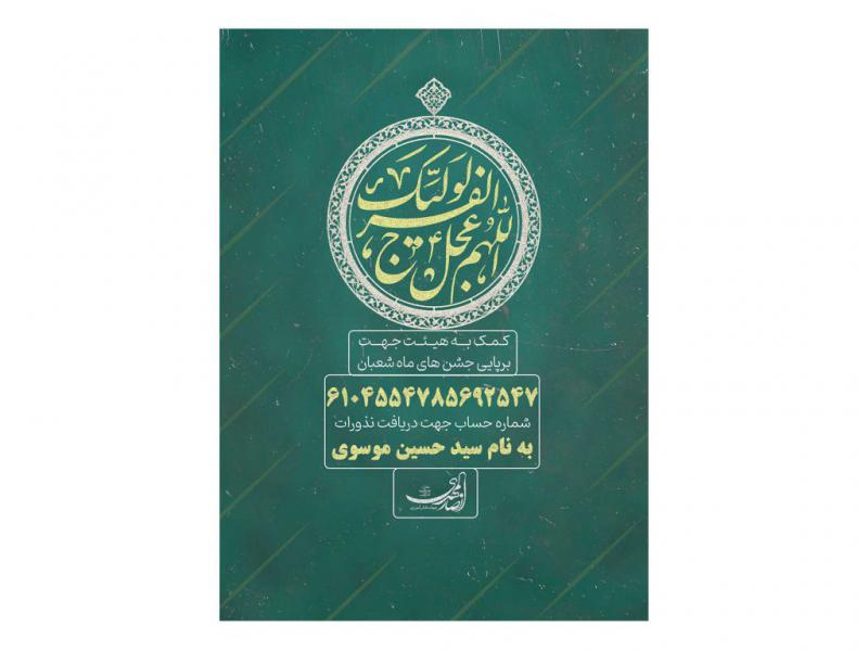 پوستر-کمک-به-هیئت-ایام-شعبان