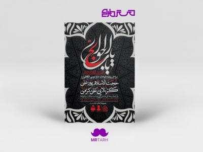 طرح لایه باز شهادت امام کاظم (ع)