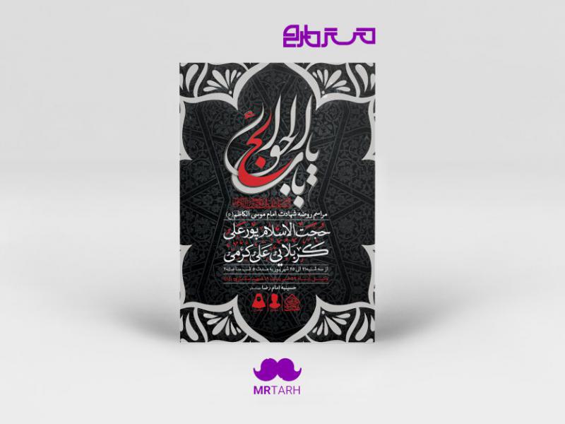 طرح-لایه-باز-شهادت-امام-کاظم-(ع)