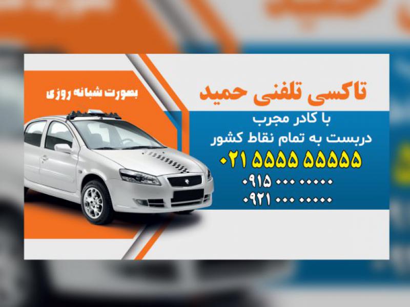 کارت-ویزیت-و-برچسب-تاکسی-تلفنی