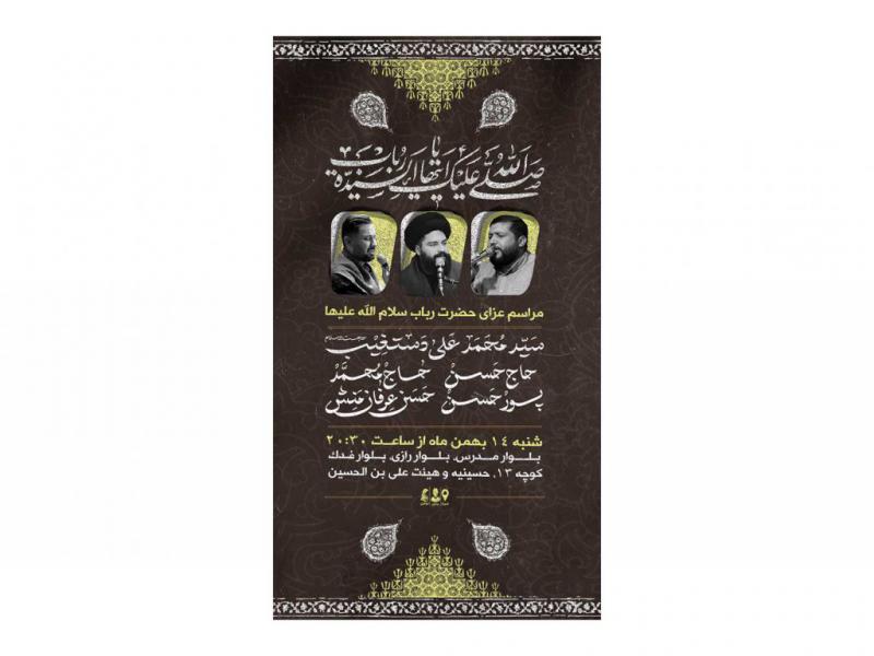 پوستر-مراسم-عزای-حضرت-رباب(س)