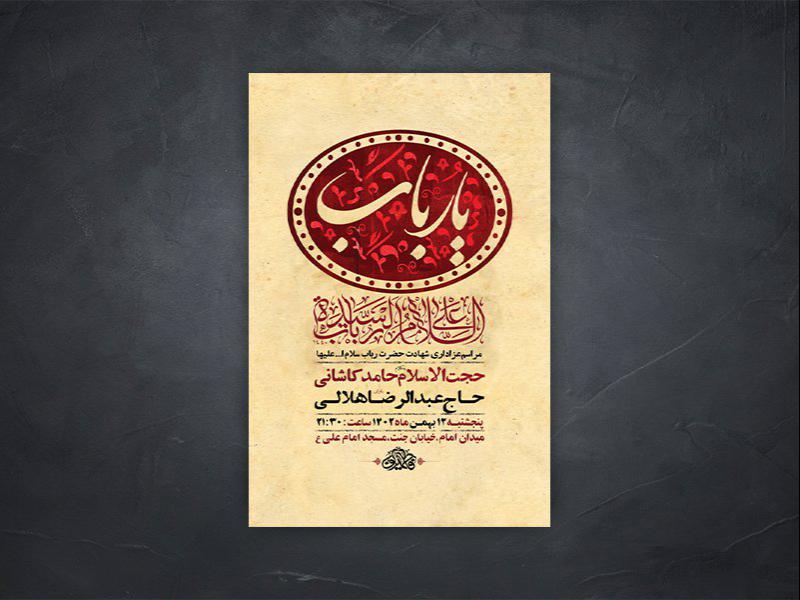 -طرح-لایه-باز-شهادت-حضرت-رباب-س-+-استوری-