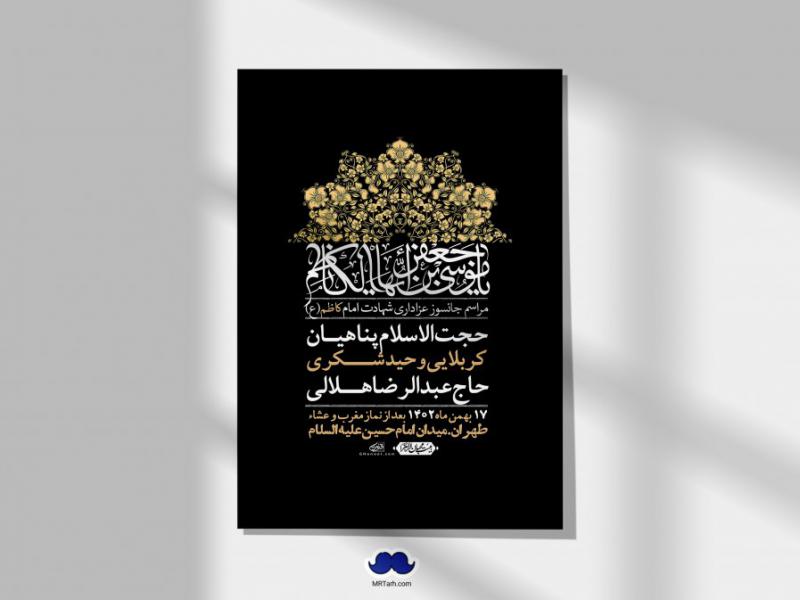 اطلاعیه-لایه-باز-شهادت-امام-موسی-کاظم-(ع)-+-استوری-فضای-مجازی