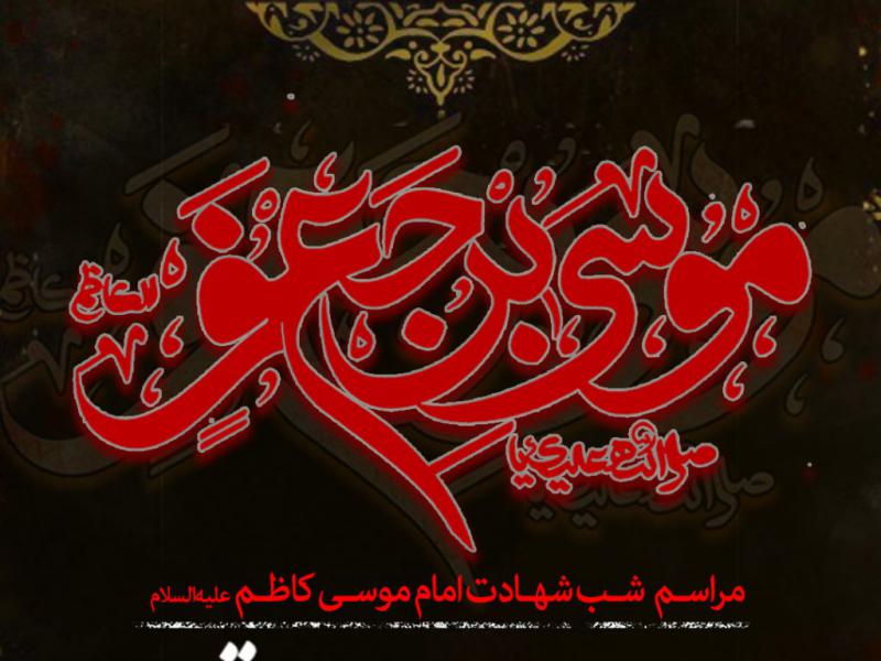 اطلاعیه-لایه-باز-شهادت-حضرت-موسی-بن-جعفر-(ع)-