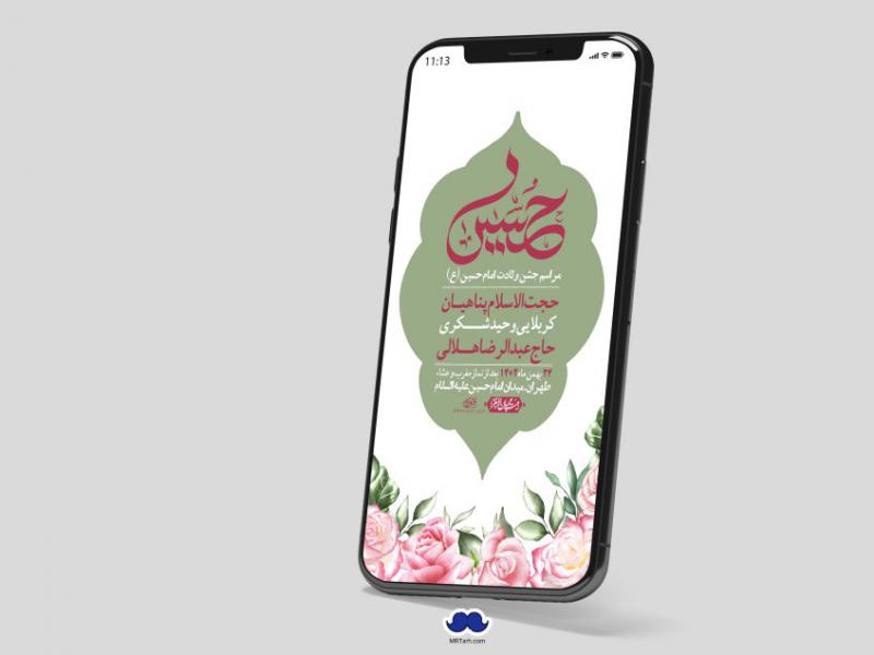 استوری-لایه-باز-ولادت-امام-حسین