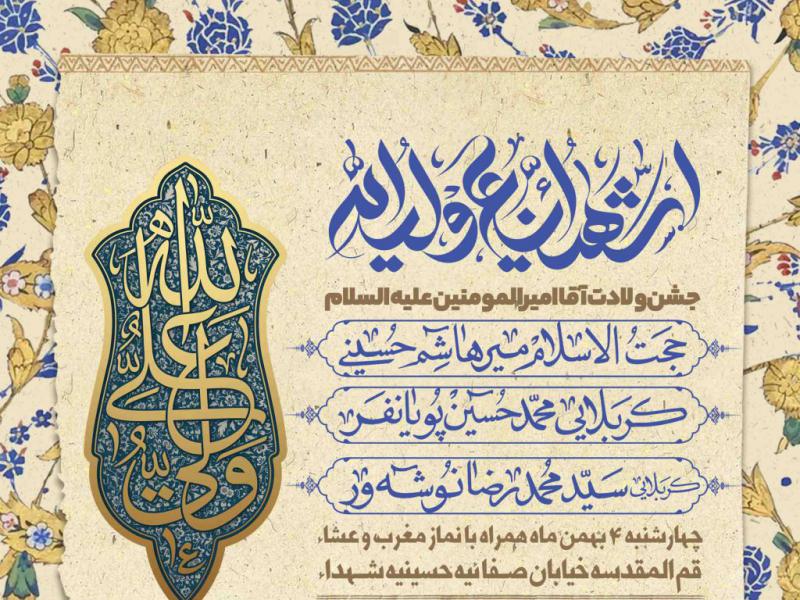 اطلاعیه-لایه-باز-ولادت-حضرت-علی-علیه-السلام