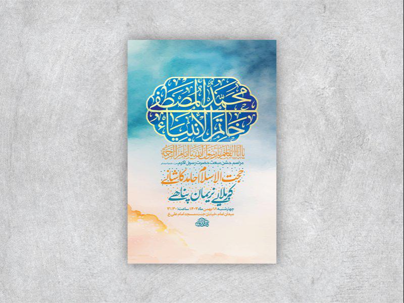 -طرح-لایه-باز-جشن-مبعث-پیامبر-اکرم-ص-+-استوری-