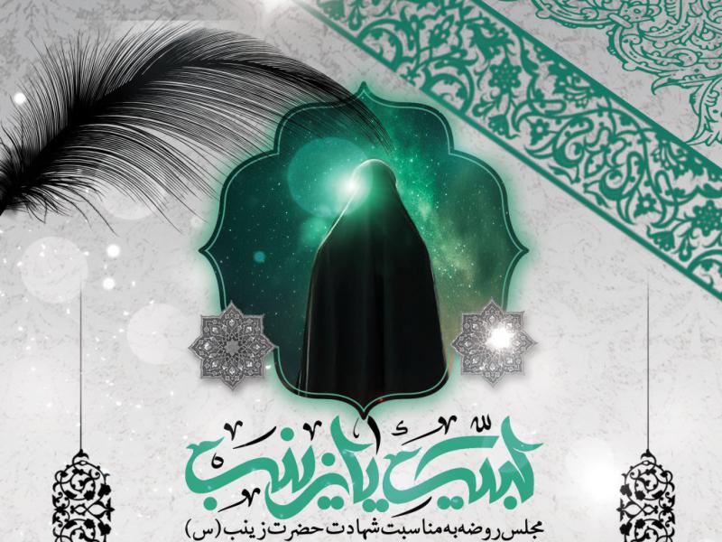 اطلاعیه-لایه-باز-شهادت-حضرت-زینب-(س)