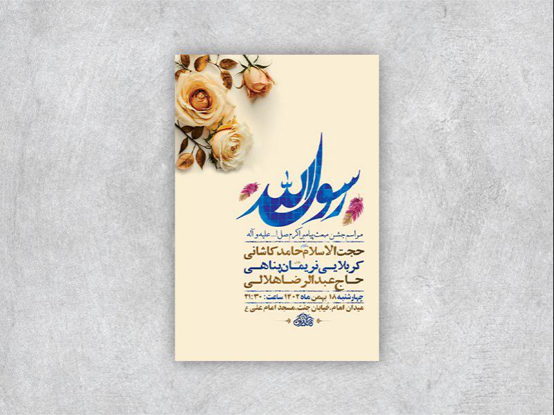 -طرح-لایه-باز-جشن-مبعث-پیامبر-اکرم-ص-+-استوری-
