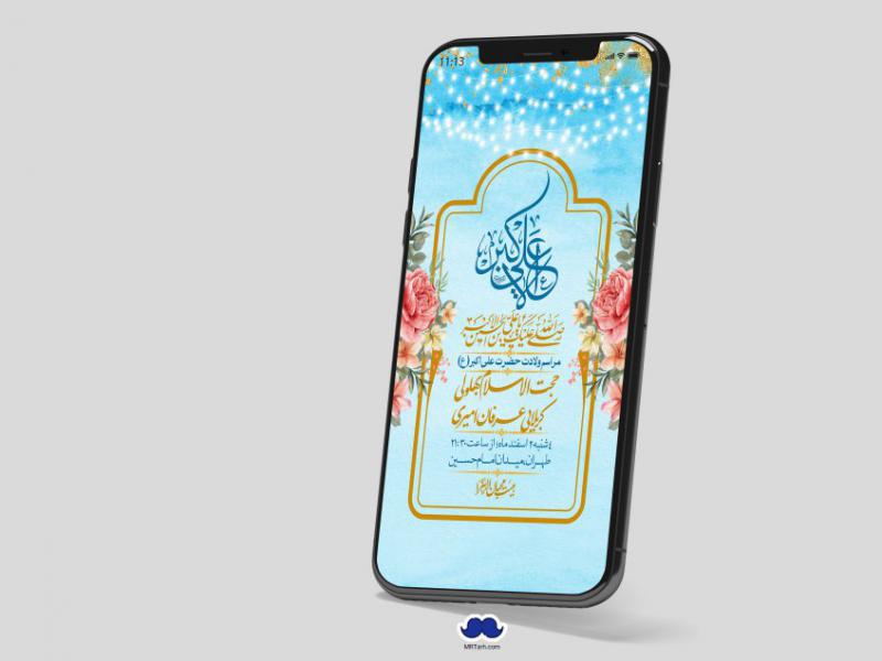 استوری-لایه-باز-جشن-میلاد-با-سعادت-حضرت-علی-اکبر-(ع)