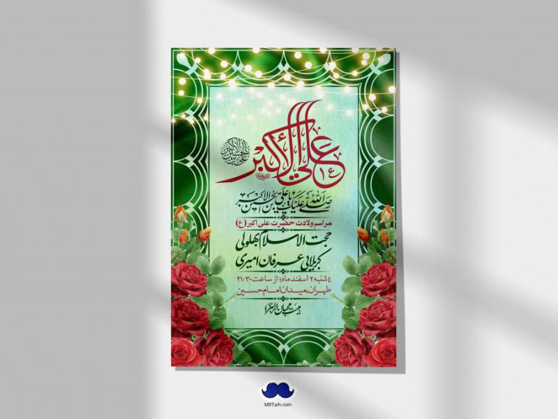 --اطلاعیه-لایه-باز-جشن-میلاد-با-سعادت-حضرت-علی-اکبر-(ع)-+-استوری-شبکه-های-اجتماعی