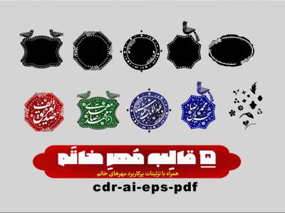 5 قالب مهر خاتم همراه با تزئینات مربوطه