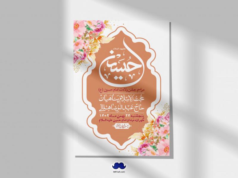 اطلاعیه-لایه-باز-ولادت-امام-حسین-+-استوری-فضای-مجازی