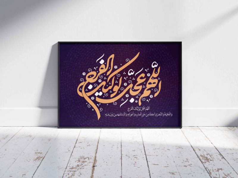 تایپوگرافی-دعای-(اللهم-عجل-لولیک-الفرج)