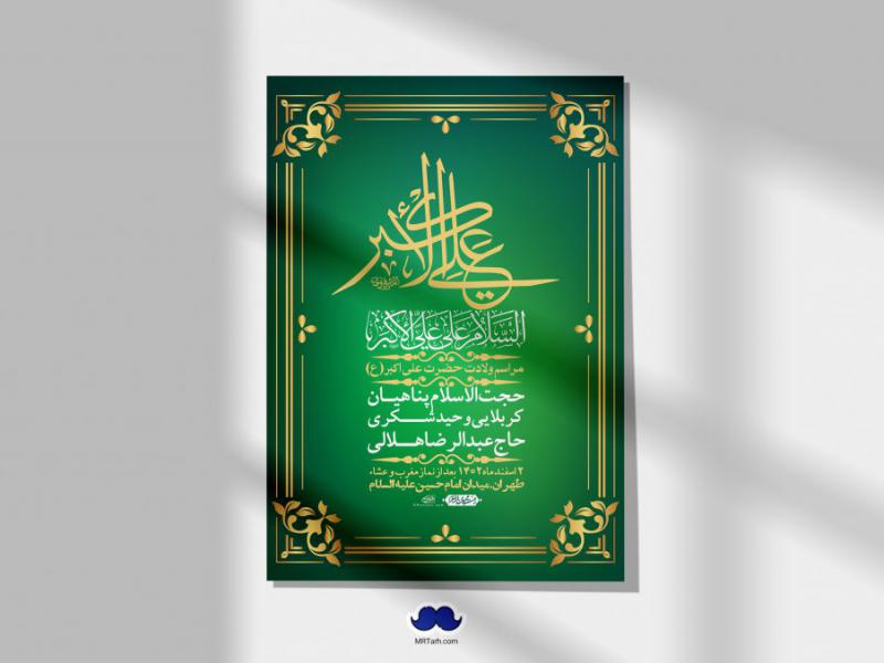 اطلاعیه-لایه-باز-جشن-میلاد-با-سعادت-حضرت-علی-اکبر-(ع)-+-استوری-شبکه-های-اجتماعی