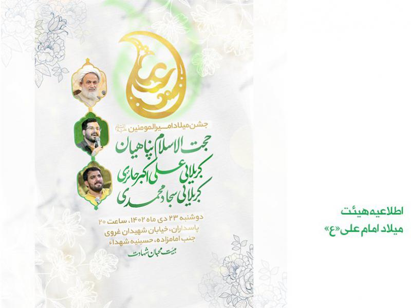 اطلاعیه-میلاد-امام-علی-علیه-السلام