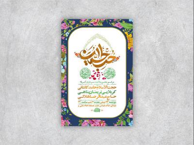  طرح لایه باز جشن ولادت سرداران کربلا + استوری 