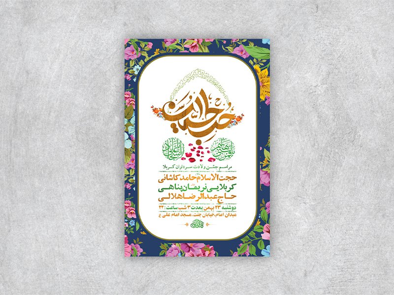 طرح لایه باز جشن ولادت سرداران کربلا + استوری 