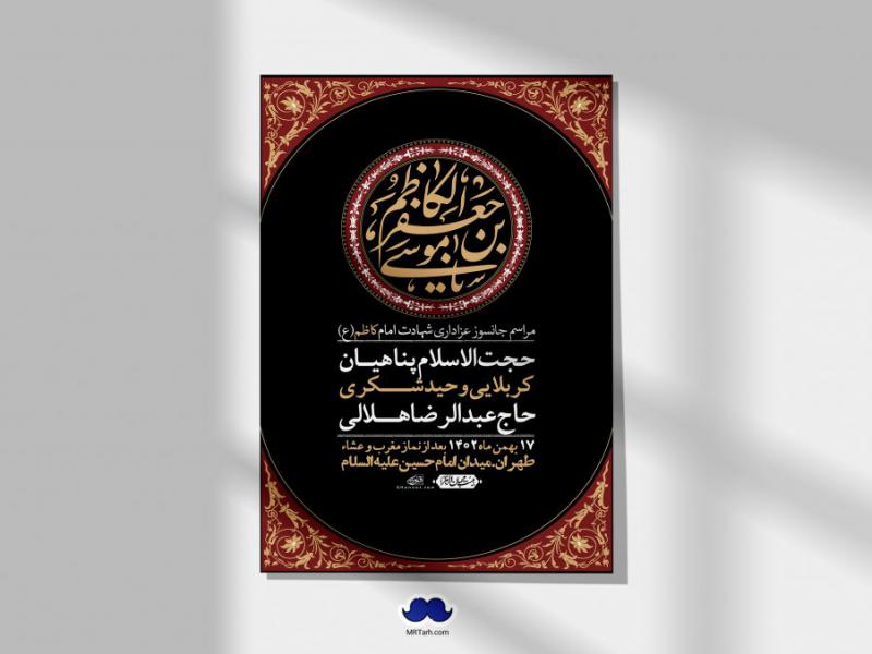 اطلاعیه-لایه-باز-شهادت-امام-موسی-کاظم-(ع)-+-استوری-فضای-مجازی