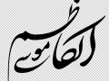 تایپوگرافی-رایگان-امام-کاظم(ع)