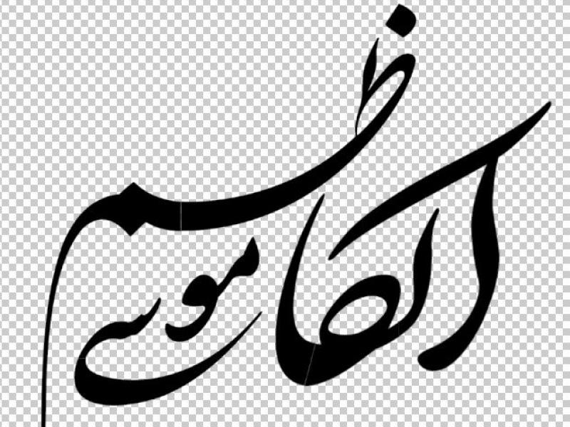 تایپوگرافی-رایگان-امام-کاظم(ع)
