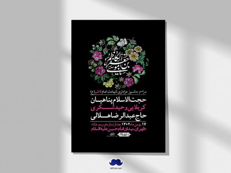 اطلاعیه-لایه-باز-شهادت-امام-موسی-کاظم-(ع)-+-استوری-فضای-مجازی
