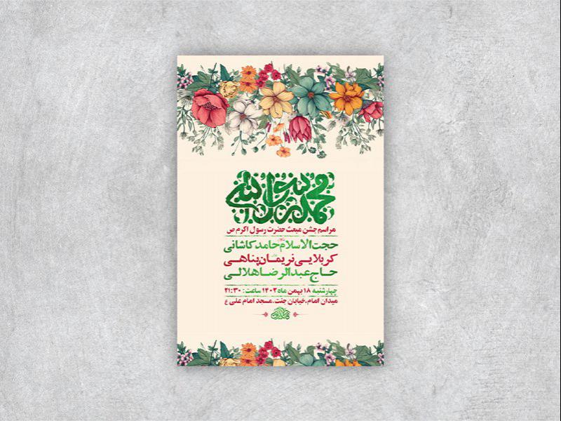 -طرح-لایه-باز-جشن-مبعث-پیامبر-اکرم-ص-+-استوری-