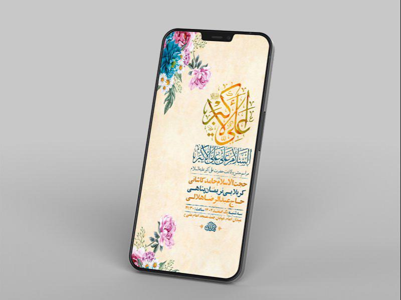 -طرح-لایه-باز-استوری-جشن-ولادت-حضرت-علی-اکبر-ع-