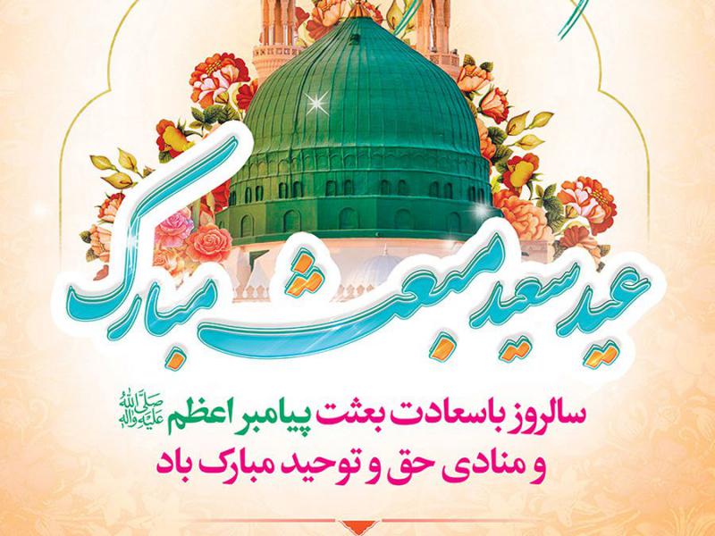 طرح-لایه-باز-بنرتبریک-عیدسعیدمبعث-پیامبر